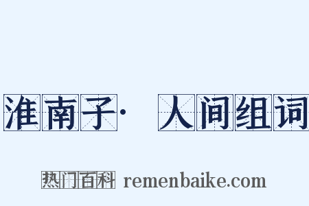 淮南子·人间组词是什么意思的图片